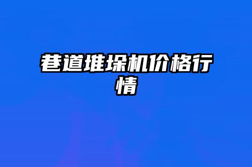 巷道堆垛機(jī)價(jià)格行情