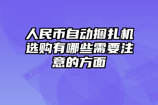 人民幣自動(dòng)捆扎機(jī)選購有哪些需要注意的方面