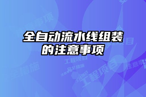 全自動流水線組裝的注意事項