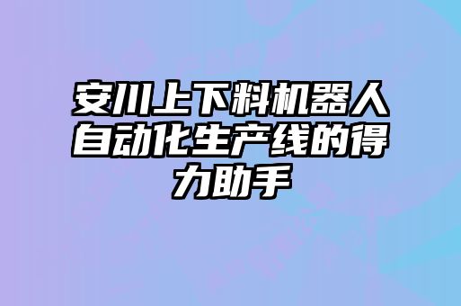 安川上下料機器人自動化生產線的得力助手