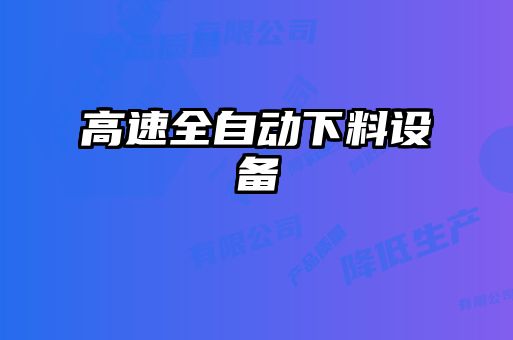 高速全自動下料設(shè)備