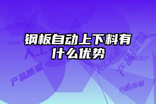 鋼板自動上下料有什么優(yōu)勢