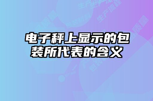 電子秤上顯示的包裝所代表的含義