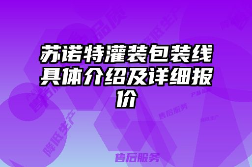 蘇諾特灌裝包裝線具體介紹及詳細報價