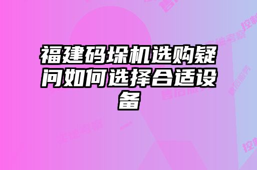 福建碼垛機(jī)選購(gòu)疑問(wèn)如何選擇合適設(shè)備