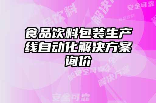 食品飲料包裝生產(chǎn)線(xiàn)自動(dòng)化解決方案詢(xún)價(jià)