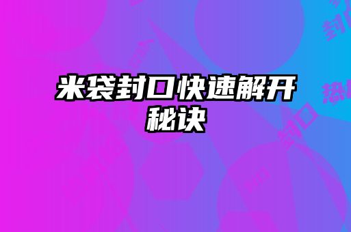 米袋封口快速解開(kāi)秘訣