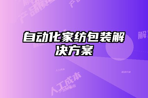 自動化家紡包裝解決方案