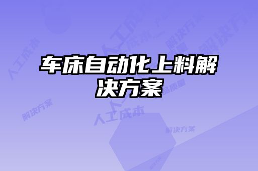 車床自動化上料解決方案