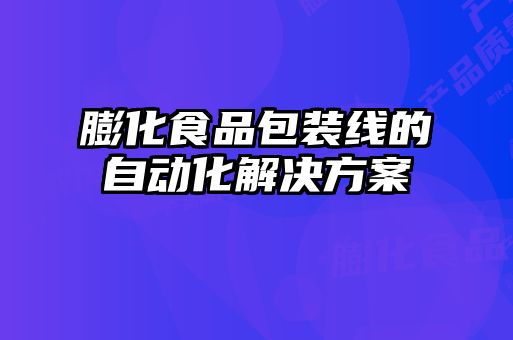 膨化食品包裝線的自動化解決方案