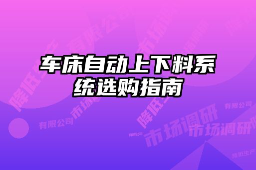 車床自動(dòng)上下料系統(tǒng)選購指南