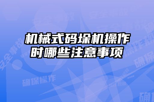 機械式碼垛機操作時哪些注意事項