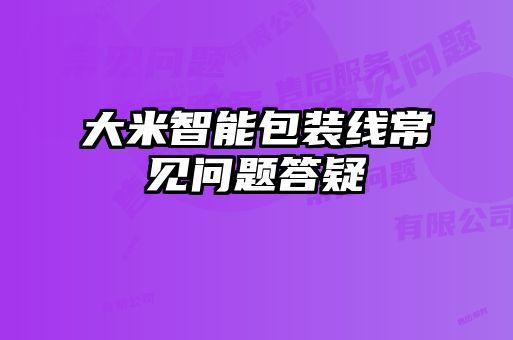 大米智能包裝線常見問題答疑