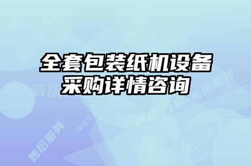 全套包裝紙機設(shè)備采購詳情咨詢