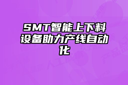 SMT智能上下料設(shè)備助力產(chǎn)線(xiàn)自動(dòng)化