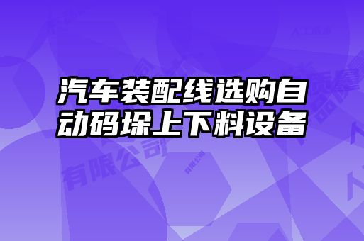 汽車裝配線選購自動碼垛上下料設(shè)備