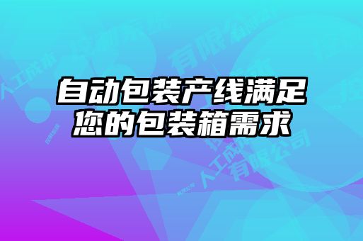 自動包裝產線滿足您的包裝箱需求