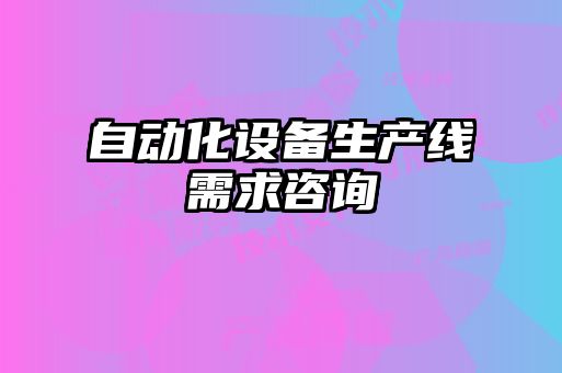 自動化設備生產線需求咨詢