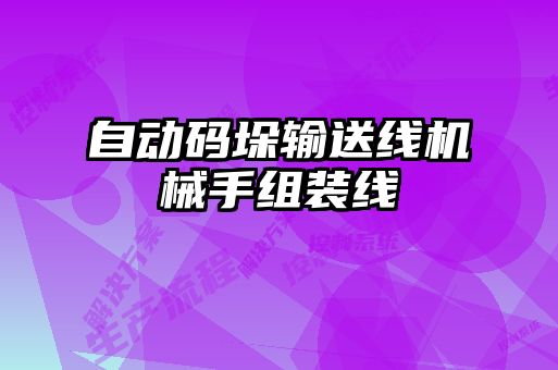 自動碼垛輸送線機械手組裝線