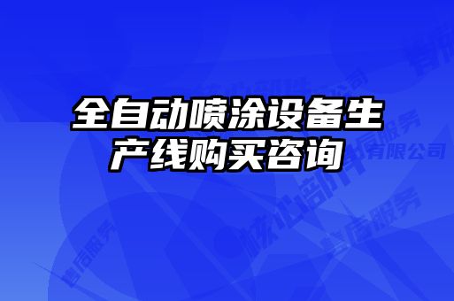 全自動噴涂設備生產線購買咨詢