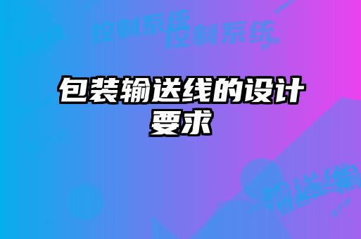 包裝輸送線的設計要求