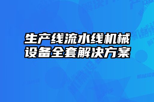 生產(chǎn)線流水線機(jī)械設(shè)備全套解決方案