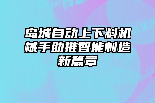 島城自動上下料機械手助推智能制造新篇章