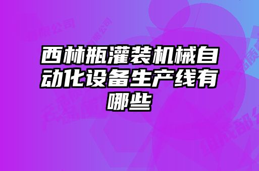 西林瓶灌裝機械自動化設(shè)備生產(chǎn)線有哪些