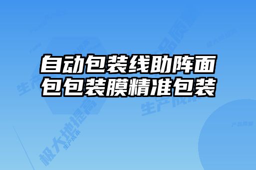 自動包裝線助陣面包包裝膜精準(zhǔn)包裝