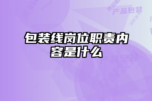 包裝線崗位職責內容是什么