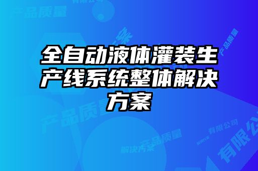 全自動液體灌裝生產線系統(tǒng)整體解決方案