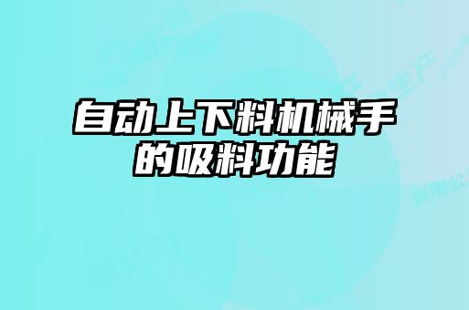 自動上下料機械手的吸料功能