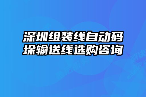 深圳組裝線自動碼垛輸送線選購咨詢