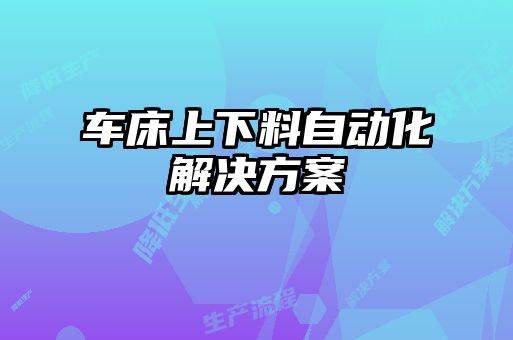 車床上下料自動(dòng)化解決方案