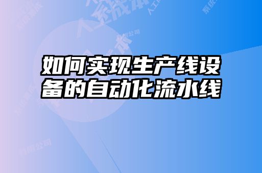 如何實現生產線設備的自動化流水線