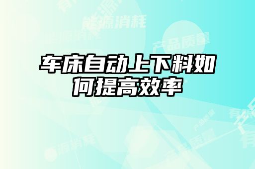 車床自動(dòng)上下料如何提高效率