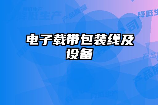 電子載帶包裝線及設備