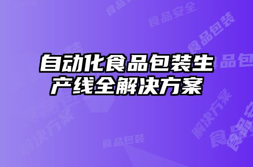 自動化食品包裝生產(chǎn)線全解決方案