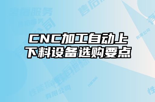 CNC加工自動上下料設備選購要點