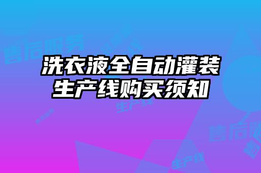 洗衣液全自動灌裝生產(chǎn)線購買須知