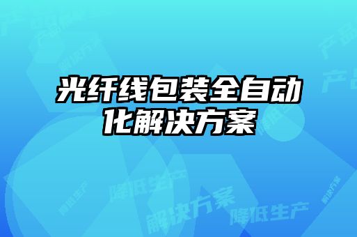 光纖線包裝全自動(dòng)化解決方案