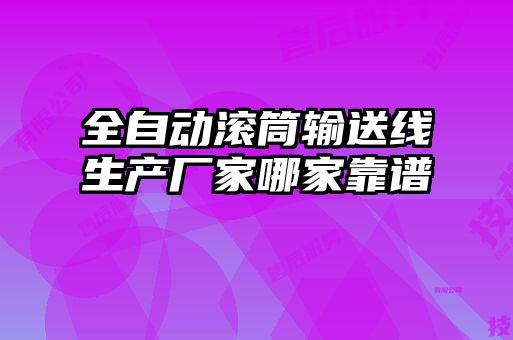 全自動滾筒輸送線生產(chǎn)廠家哪家靠譜