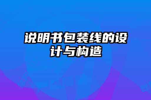 說明書包裝線的設(shè)計與構(gòu)造