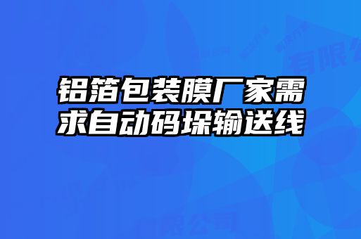 鋁箔包裝膜廠家需求自動碼垛輸送線