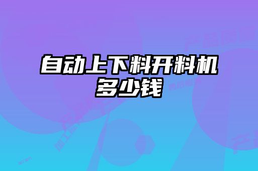 自動上下料開料機多少錢