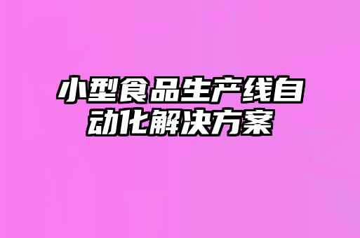 小型食品生產線自動化解決方案