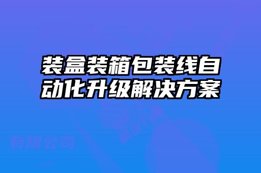 裝盒裝箱包裝線自動(dòng)化升級(jí)解決方案