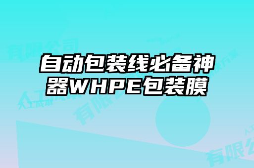 自動包裝線必備神器WHPE包裝膜