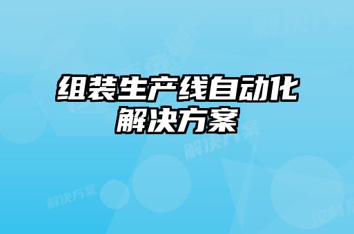 組裝生產(chǎn)線自動化解決方案