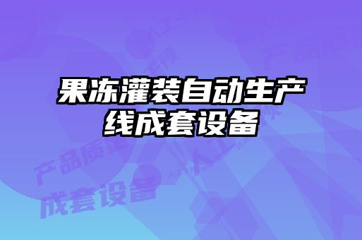 果凍灌裝自動生產(chǎn)線成套設(shè)備